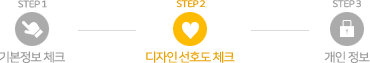 STEP2 디자인 선호도 체크